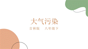 吉林版八年級下冊《家鄉》第7課《大氣污染》 課件.pptx