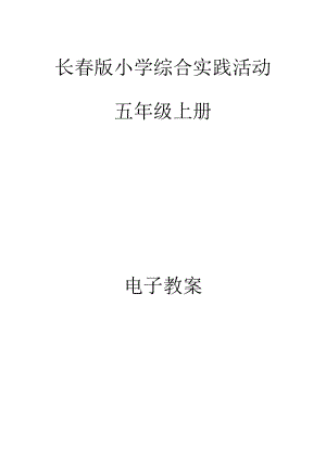 長春版五年級上冊綜合實(shí)踐活動(dòng)教案（全冊總22頁）.docx