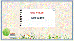 人民出版社四年級上冊勞動教學課件 3 吸管編對蝦.pptx