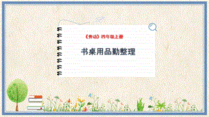 人民出版社四年級上冊勞動教學課件 8 書桌用品勤整理.pptx