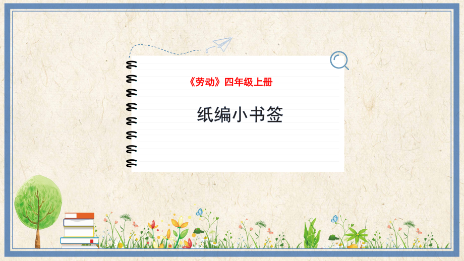 人民出版社四年級上冊勞動教學課件ppt（全冊合集打包）.rar
