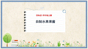 人民出版社四年級上冊勞動教學課件 6 自制水果果醬.pptx