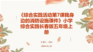 長春版五年級上冊綜合實(shí)踐活動(dòng)第7課 我身邊的消防設(shè)施 課件.pptx