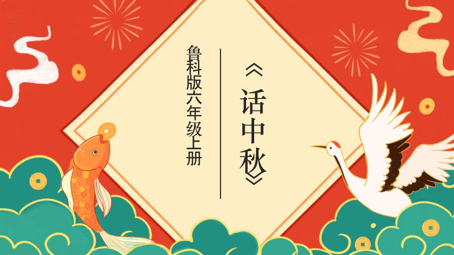 魯科版六年級上冊綜合實踐活動課件PPT內嵌視頻素材（全冊打包）.rar