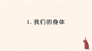 24新教科版一年級上冊科學2.1 我們的身體 課件.pptx