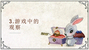 24新教科版一年級上冊科學(xué)2.3游戲中的觀察課件.pptx