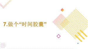 24新教科版一年級上冊科學2.7做個“時間膠囊”課件.pptx
