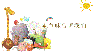 24新教科版一年級上冊科學2.4 氣味告訴我們 課件.pptx