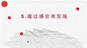 24新教科版一年級上冊科學2.5通過感官來發現課件.pptx