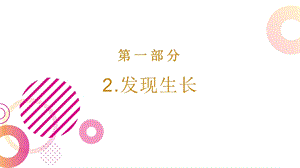 24新教科版一年級(jí)上冊科學(xué)2.2發(fā)現(xiàn)生長課件.pptx
