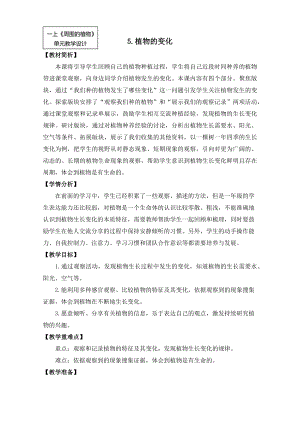 24秋新教材教科版一年級上科學1-5植物的變化教學設計.docx