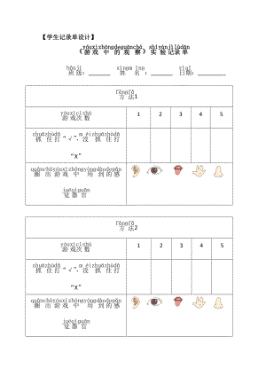 24秋新教材教科版一年級上冊科學(xué)2.3《游戲中的觀察》學(xué)生記錄單設(shè)計.docx