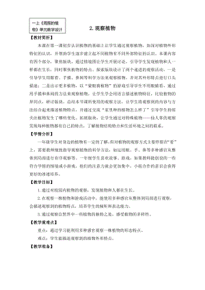24秋新教材教科版一年級上科學1-2觀察植物教學設計.docx