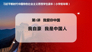 小學低年級中國特色社會主義學生讀本1.2《我自豪我是中國人》優質課件.pptx