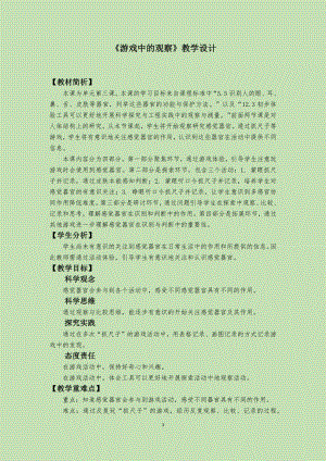 24秋新教材教科版一年級上冊科學2.3《游戲中的觀察》教學設計.docx
