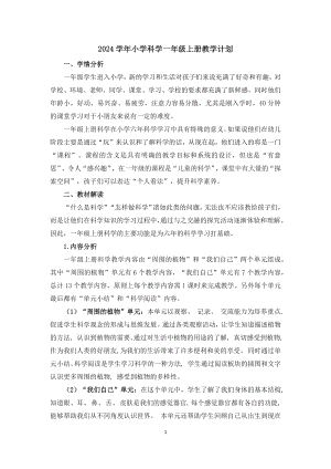 24秋新教材教科版一年級上冊科學教學計劃+教學進度表.docx