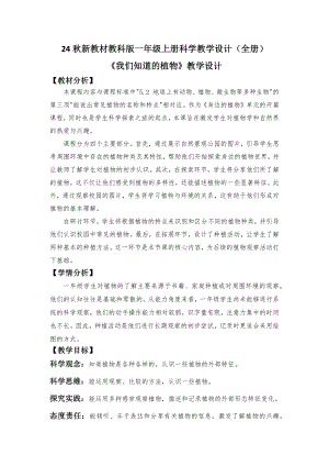 24秋新教材教科版一年級(jí)上冊(cè)科學(xué)教學(xué)設(shè)計(jì)（全冊(cè)教案總61頁(yè)）.docx