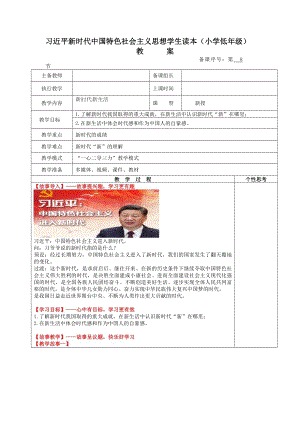 小學低年級中國特色社會主義學生讀本3.1《新時代新生活》教案.docx