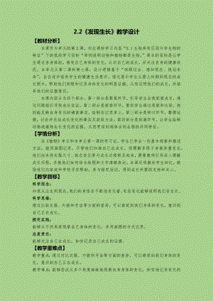 24秋新教材教科版一年級(jí)上冊科學(xué)2.2發(fā)現(xiàn)生長教學(xué)設(shè)計(jì).docx