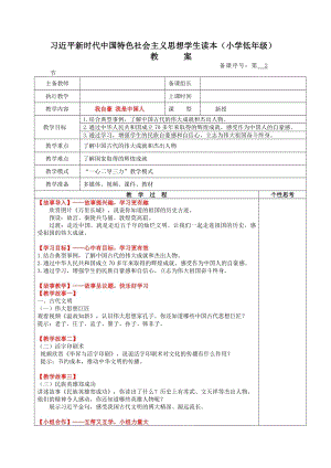 小學低年級中國特色社會主義學生讀本1.2《我自豪我是中國人》教案.docx