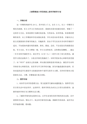 人教鄂教版小學(xué)科學(xué)四年級上學(xué)期科學(xué)教學(xué)計劃含課時安排.docx