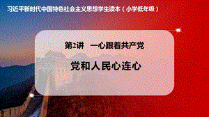 小學低年級中國特色社會主義學生讀本2.2黨和人民心連心優質課件.pptx