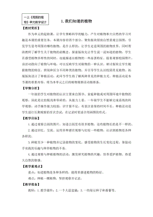 24秋新教材教科版一年級上科學1-1《我們知道的植物》教學設計.docx
