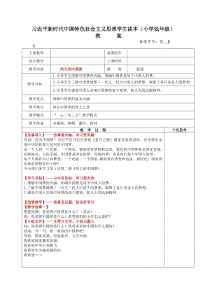 小學低年級中國特色社會主義學生讀本4.2《偉大的中國夢》教案.docx