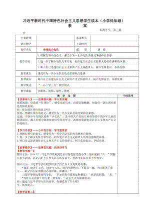 小學低年級中國特色社會主義學生讀本5.1《光榮的少先隊》教案.docx