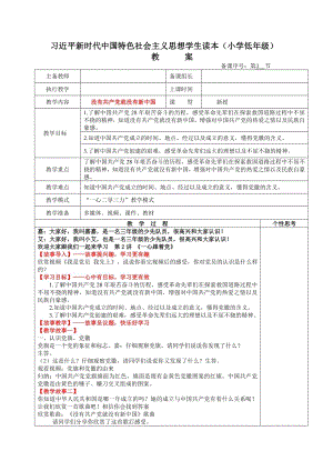 小學低年級中國特色社會主義學生讀本2.1《沒有共產黨就沒有新中國》教案.docx