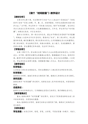 24秋新教材教科版一年級上冊科學2.7做個“時間膠囊”教學設計.docx
