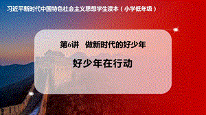 小學低年級中國特色社會主義學生讀本6.2《好少年在行動》優質課件.pptx