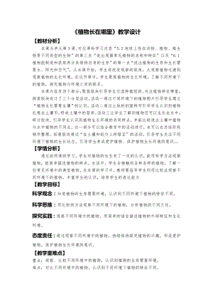24秋新教材教科版一年級上冊科學(xué)《植物長在哪里》教學(xué)設(shè)計.docx