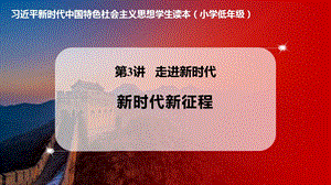 小學低年級中國特色社會主義學生讀本3.2《新時代新征程》優質課件.pptx