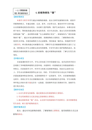 24秋新教材教科版一年級上科學(xué)1-4《給植物畫張“像”》教學(xué)設(shè)計.docx