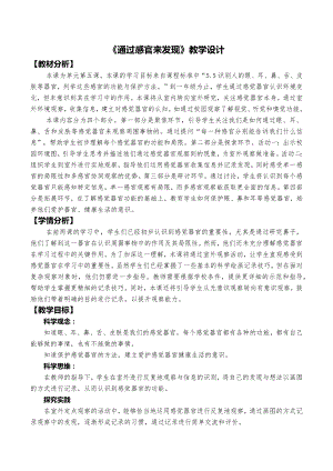 24秋新教材教科版一年級上冊科學2.5通過感官來發現教學設計.docx