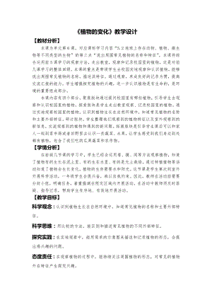 24秋新教材教科版一年級上冊科學(xué)《校園里的植物》教學(xué)設(shè)計.docx