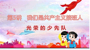 小學低年級中國特色社會主義學生讀本5.1《光榮的少先隊》優質課件.pptx