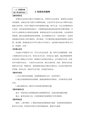 24秋新教材教科版一年級上科學(xué)1-6《校園里的植物》教學(xué)設(shè)計.docx