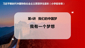 小學低年級中國特色社會主義學生讀本4.1《我有一個夢想》優質課件.pptx