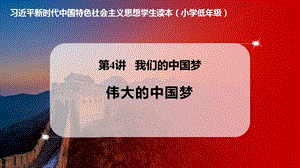 小學低年級中國特色社會主義學生讀本4.2《偉大的中國夢》優質課件.pptx