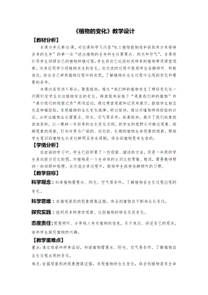 24秋新教材教科版一年級上冊科學植物的變化教學設計.docx