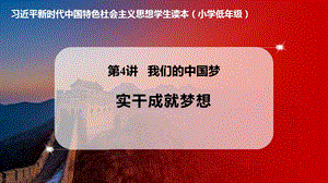 小學低年級中國特色社會主義學生讀本4.3《實干成就夢想》優質課件.pptx