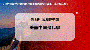 小學低年級中國特色社會主義學生讀本1.1《美麗中國是我家》優質課件.pptx