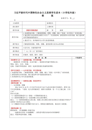 小學低年級中國特色社會主義學生讀本1.1《美麗中國是我家》教案.docx