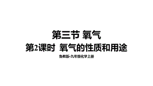 魯教版九年級上化學4.3.2氧氣的性質和用途課件.ppt