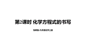 魯教版九年級上化學(xué)5.2.2 化學(xué)方程式的書寫 課件.ppt