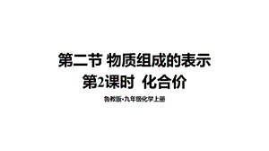 魯教版九年級上化學4.2.2化合價課件.ppt