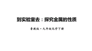 魯教版九下化學第9單元到實驗室去：探究金屬的性質 課件.ppt