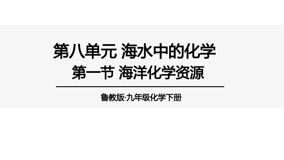 魯教版九下化學(xué)第8單元第一節(jié)海洋化學(xué)資源課件.rar